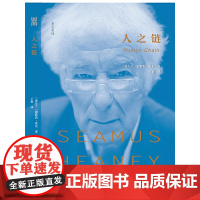 人之链(诺贝尔文学奖获得者希尼最后作品,《波士顿环球报》 谢默斯·希尼 译者:王 敖 广西人民出版社 正版书籍