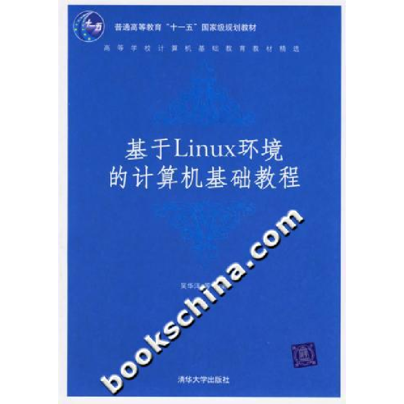 正版新书]基于Linux环境的计算机基础教程(高等学校计算机基础