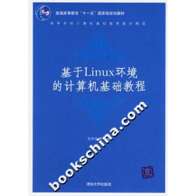 正版新书]基于Linux环境的计算机基础教程(高等学校计算机基础