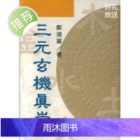 三元玄机真崇/郑连富/瑞成/321页/32开