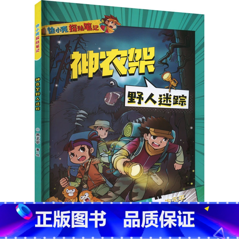 [正版]神农架野人迷踪 朱玉平 书籍 书店 中国财政经济出版社