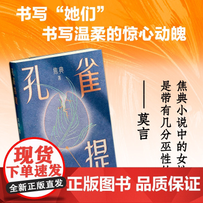 孔雀菩提 焦典著 莫言余华“焦典对小说的领悟力,让我既欣慰又羡慕” 11个似真似幻的云南雨林故事