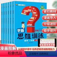数学学霸思维训练[通用版] 一年级上 [正版]学霸数学思维训练一年级二年级三四五六年级上册奥数思维训练人教版小学奥数举一