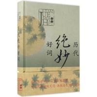 正版新书]历代绝妙好词上海辞书出版社文学鉴赏辞典编纂中心9787