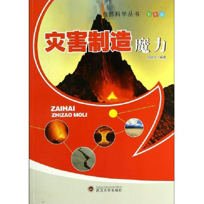 正版新书]自然科学丛书:灾害制造魔力彩图版马学宁9787307111882