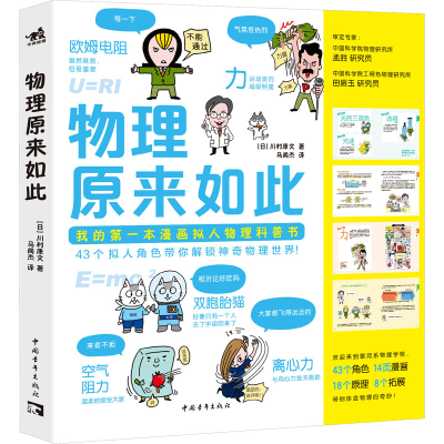 [M]物理原来如此-9787515368047