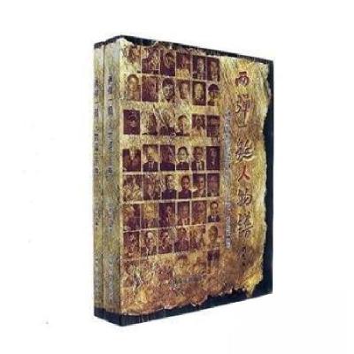 正版新书]两弹一艇人物谱作者9787502273705