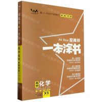 [N]高中化学(高1高2高3适用X5新教材版第4次修订)/星推荐一本涂书-9787530984741