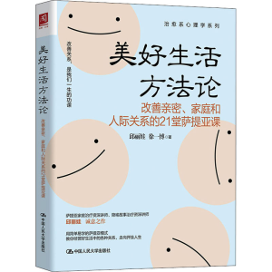 [M]美好生活方法论 改善亲密、家庭和人际关系的21堂萨提亚课-9787300294414