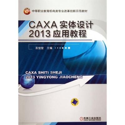 正版新书]CAXA实体设计2013应用教程袁莹莹9787111424789