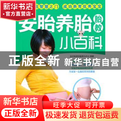 正版 安胎养胎胎教小百科 东方知语早教育儿中心编著 上海科学技