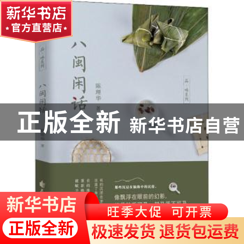 正版 八闽闲话 陈理华著 花山文艺出版社 9787551138413 书籍