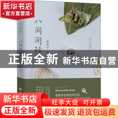 正版 八闽闲话 陈理华著 花山文艺出版社 9787551138413 书籍