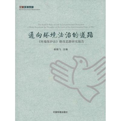 正版新书]通向环境法治的道路:《环境保护法》修改思路研究报告