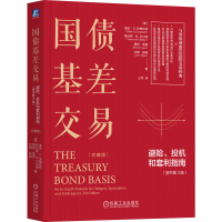 正版新书]国债基差交易 避险、投机和套利指南(原书第3版) 珍藏