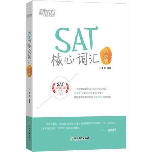 正版新书]新东方 SAT核心词汇小小说李庆9787553677651