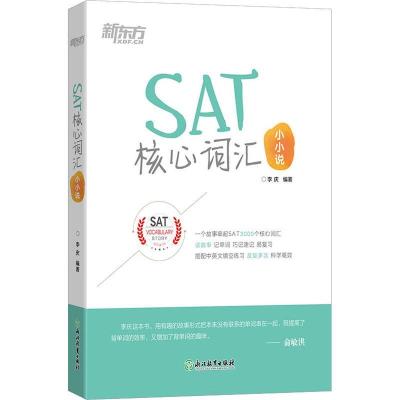 正版新书]新东方 SAT核心词汇小小说李庆9787553677651