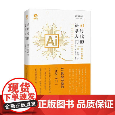 AI时代的法学入门 太田胜造 著 法律