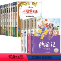 [12册]小巴掌童话+四大名著注音版 [正版]小巴掌童话一年级注音版张秋生彩图注音版全套8册 儿童童话故事书必读书二三年