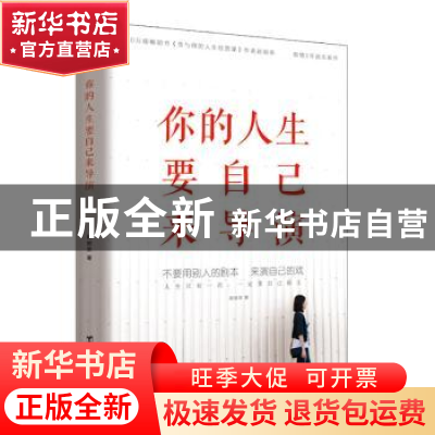 正版 你的人生要自己来导演 赵丽荣 台海出版社 9787516815700 书