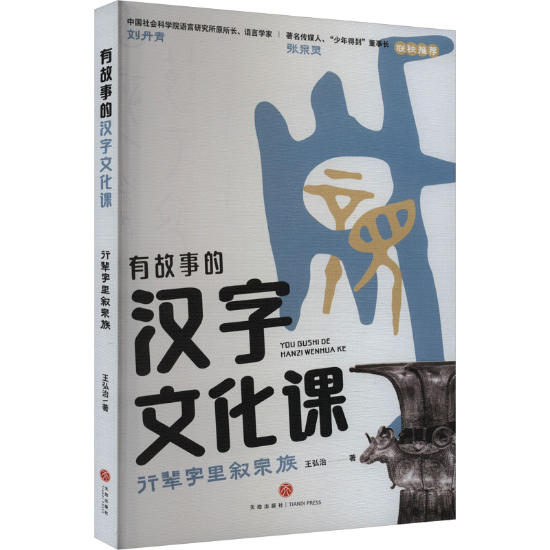 正版新书]行辈字里叙宗族/有故事的汉字文化课王弘治97875455826