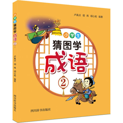 小学生猜图学成语2