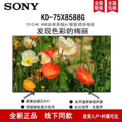 索尼（SONY）KD-75X8588G75英寸4K超高清X1芯片安卓智能8.0液晶电视