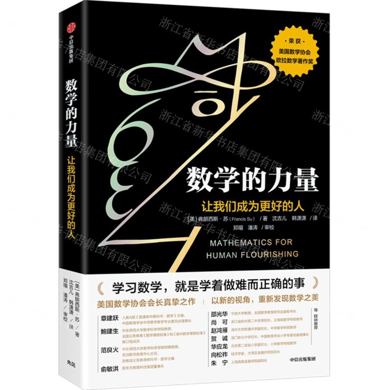 [N]数学的力量(让我们成为更好的人)-9787521743142