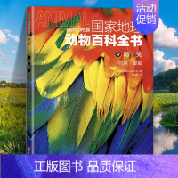 鸟类:鸣禽·攀禽 [正版]国家地理动物百科全书动植物哺乳鸟类无脊椎爬行两栖动物鸟类恐龙世界动物学家献给青少年的科普了解整