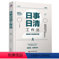 [正版] 日事日清工作法 高效员工的效率手册 时间管理书籍 实用效率手册手把手教你高效工作职场菜鸟进阶书籍员工自我激励