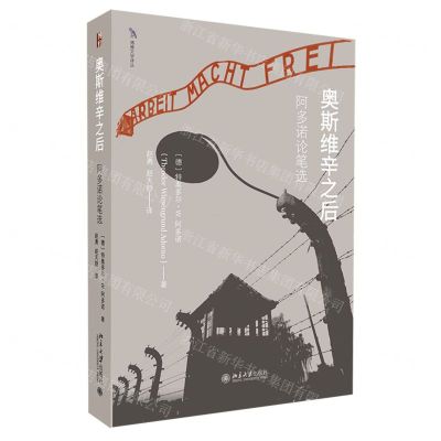 [N]奥斯维辛之后(阿多诺论笔选)/博雅文学译丛-9787301349137