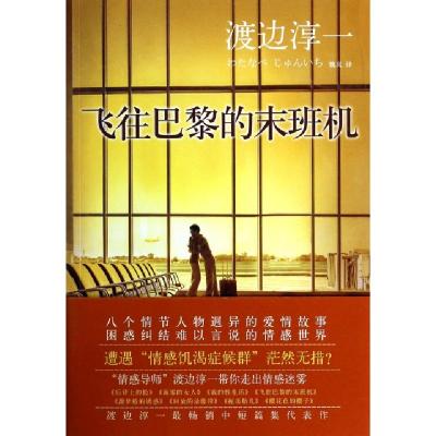 正版新书]飞往巴黎的末班机(日)渡边淳一|译者:魏岚978755022591