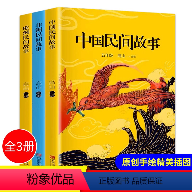 [正版]全套3册 中国民间故事非洲民间故事欧洲民间故事快乐读书吧小学生必读课外书籍五年级上册名著儿童阅读书籍小学儿童文