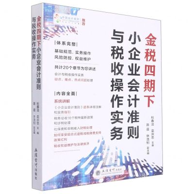 [N]金税四期下小企业会计准则与税收操作实务-9787542970794