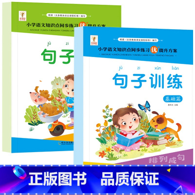 [句子训练]基础+提高 全2册 小学通用 [正版]小学语文句子训练专项练习优美句子积累大全好词好句好段小学生一二三四五六