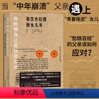 [正版]书店 书籍你的懒惰让我愁肠百结了不起的盖茨比作者菲茨杰拉德致女儿书 青春期父女亲子书信集随笔书籍