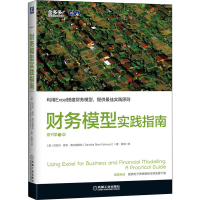 醉染图书财务模型实践指南 原书第3版9787111649014