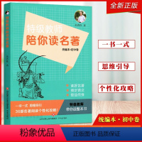 [正版]教师陪你读名著 统编本初中卷 一书一式36部名著阅读个性化攻略 初中语文通用