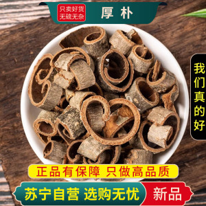 甄选厚朴100克正品干货新货煮水泡茶厚朴川厚朴后朴精选新货厚朴老厚朴