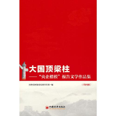 正版新书]大国顶梁柱——“央企楷模”报告文学作品集(第四辑)
