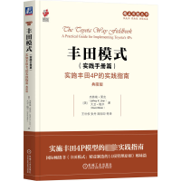 正版新书]丰田模式(实践手册篇) 实施丰田4P的实践指南 典藏版(