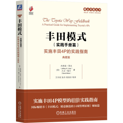正版新书]丰田模式(实践手册篇) 实施丰田4P的实践指南 典藏版(