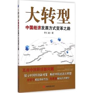 正版新书]大转型:中国经济发展方式变革之路李仁虎978751711232