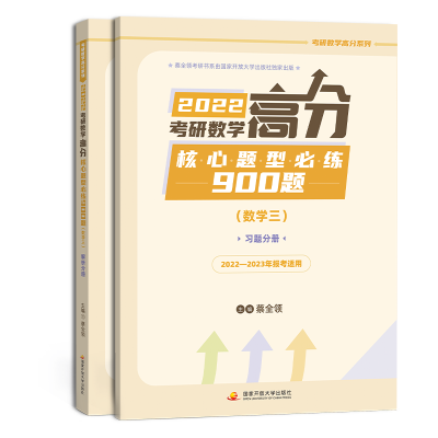 正版新书]2022考研数学高分核心题型必练900题(数学三)(全2册)蔡
