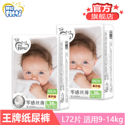 菲比旗舰店-新王牌零感丝薄纸尿裤大号L36*2包柔软舒适婴儿云朵般棉柔纸尿裤男女宝宝尿不湿不起团