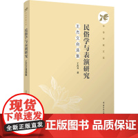 民俗学与表演研究:王杰文自选集:王杰文著 著 大中专文科文学艺术 大中专 中国传媒大学出版社