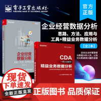 店书全2本]企业经营数据分析 思路 方法 应用与工具+精益业务数据分析 CDA数据分析师专业教程书籍 大数据分析技术
