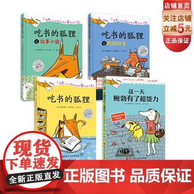 弗朗齐斯卡比尔曼作品精选 吃书的狐狸+这一天鲍勃有了超能力 全4册 百万册的现象级童书 全球加印200余次的吃书的狐狸系