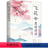 [正版]飞花令里读诗词 中国古典小说、诗词 文学 中国华侨出版社