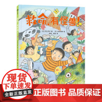 救命,有怪兽! 激发孩子创造力与想象力绘本3-6-8岁儿童绘本幼儿园课外阅读书籍父母与孩子睡前亲子阅读绘本
